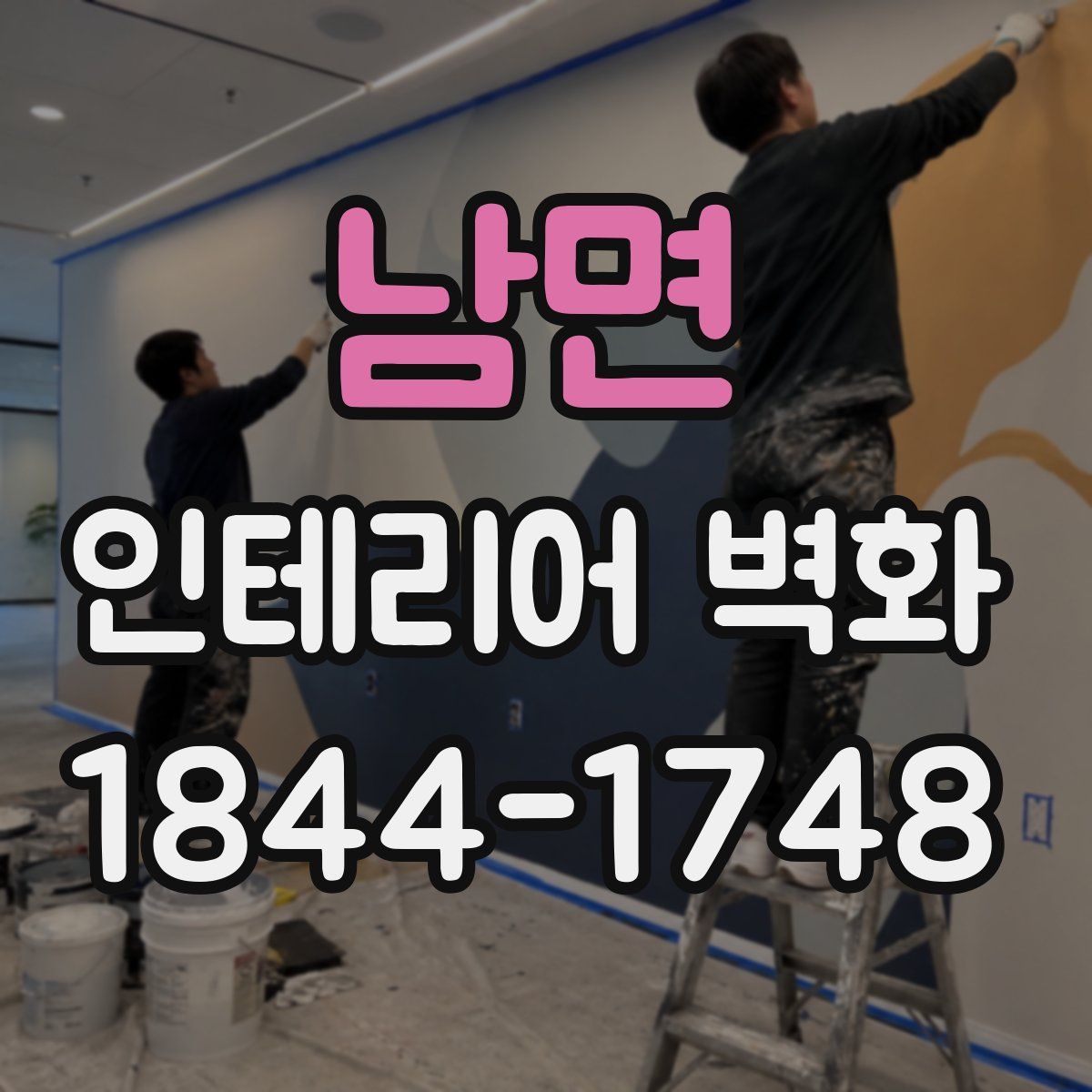 남면 인테리어 벽화
