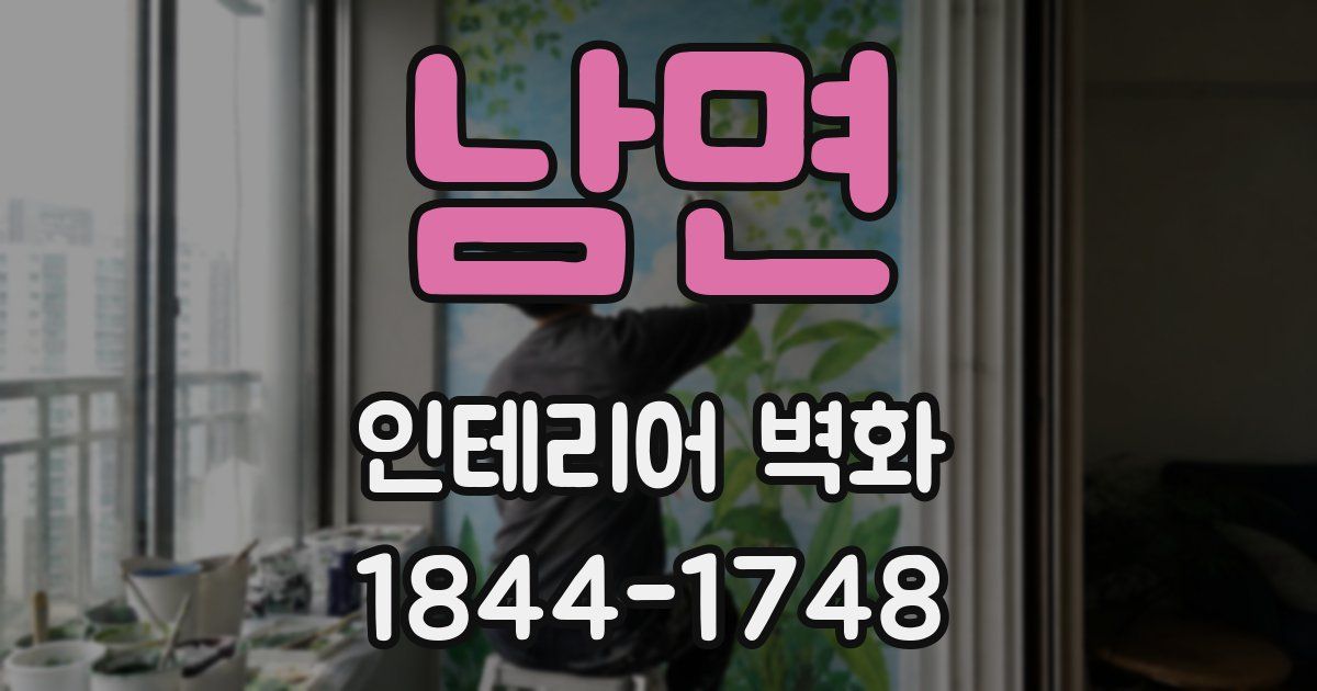 남면 인테리어 벽화