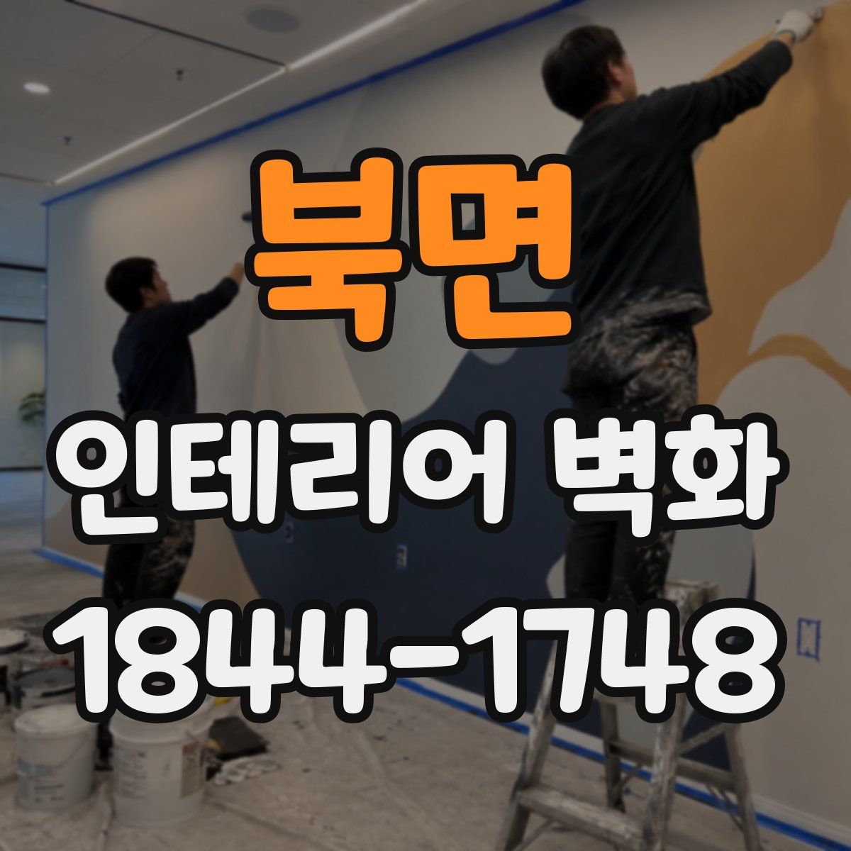 북면 인테리어 벽화