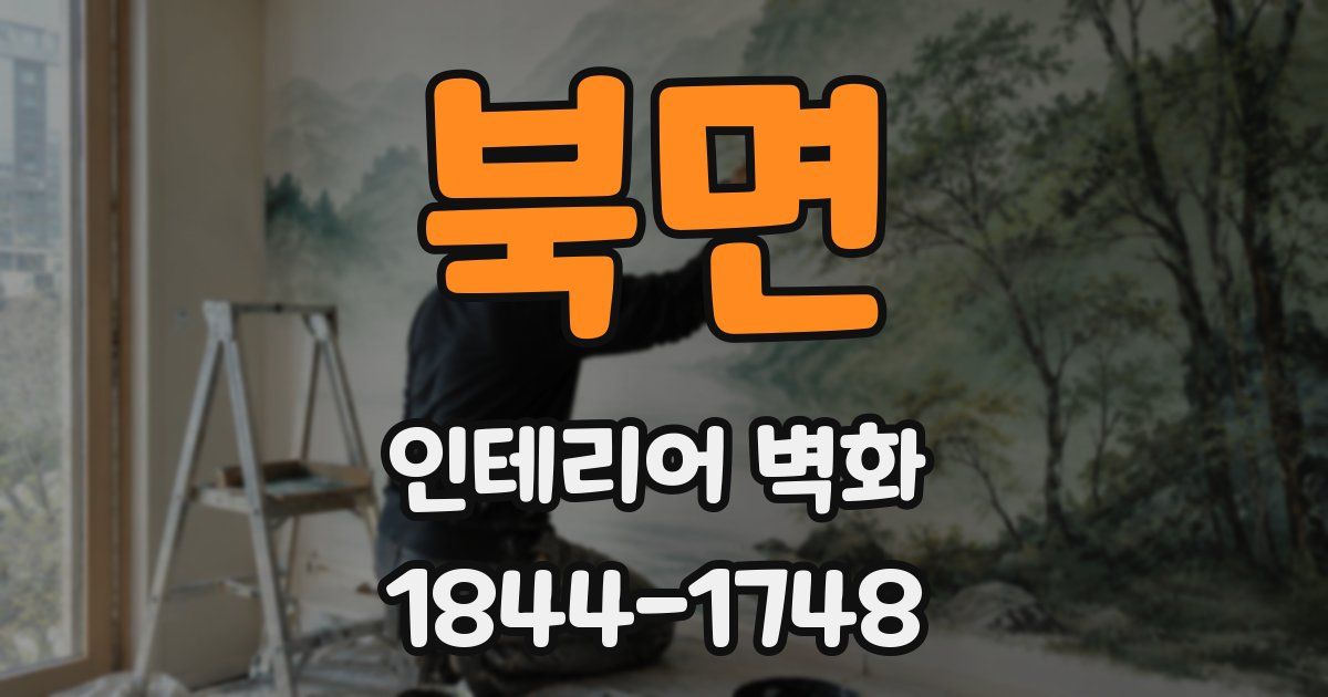 북면 인테리어 벽화