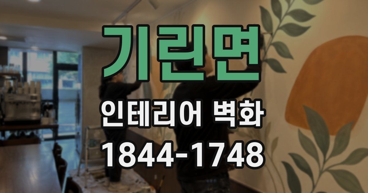 기린면 인테리어 벽화