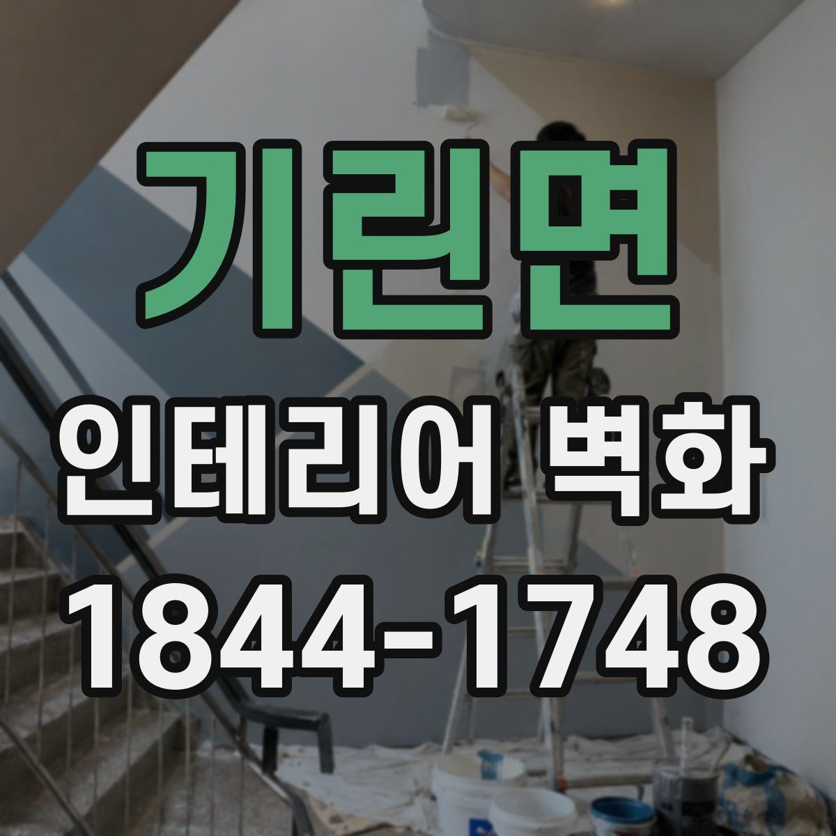 기린면 인테리어 벽화