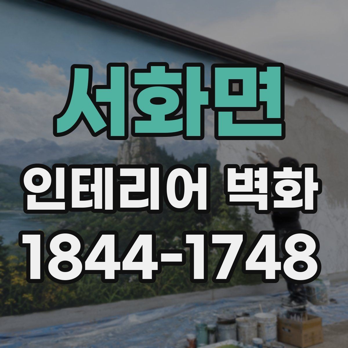 서화면 인테리어 벽화 기존 인테리어와 조화롭게 넣는 색과 선