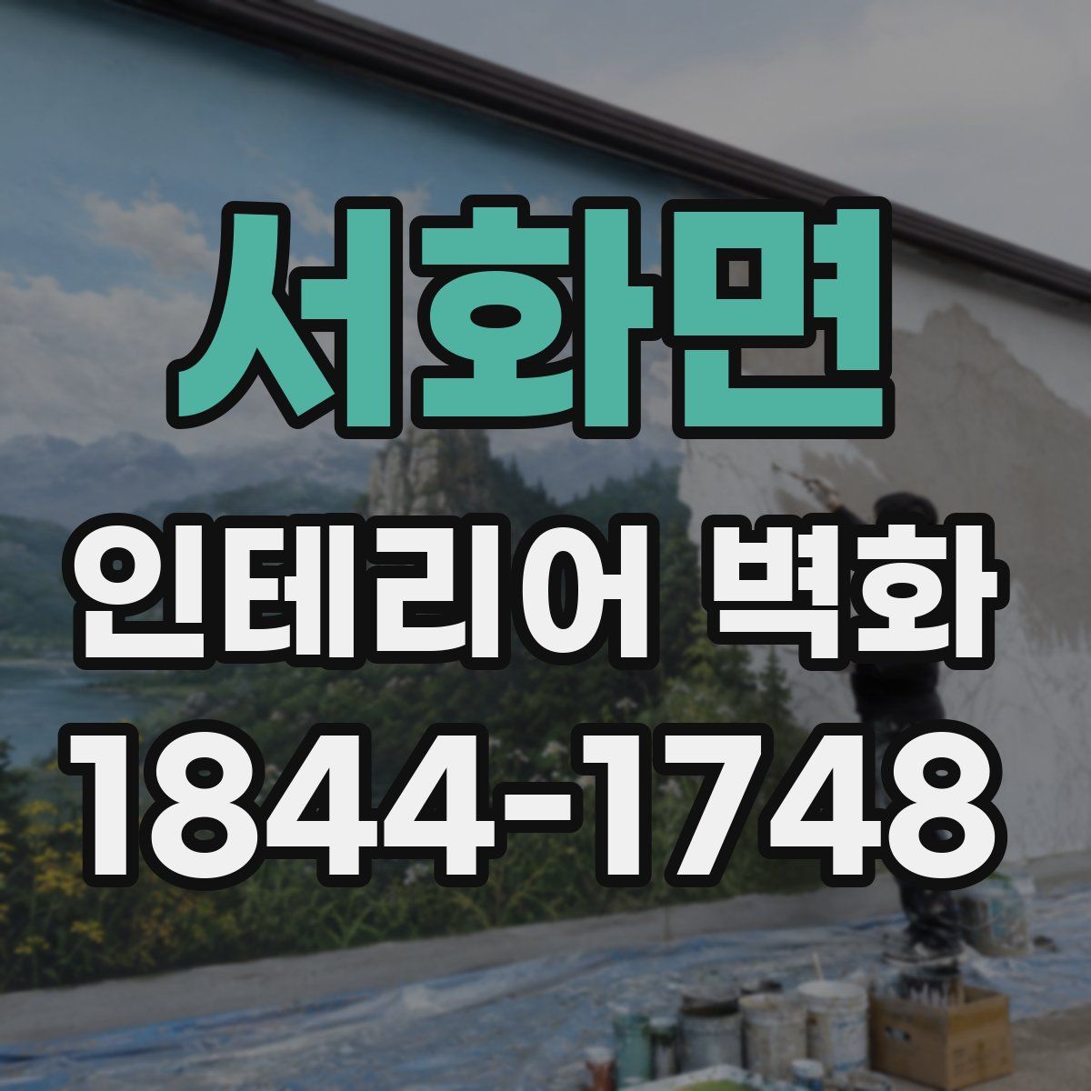 서화면 인테리어 벽화