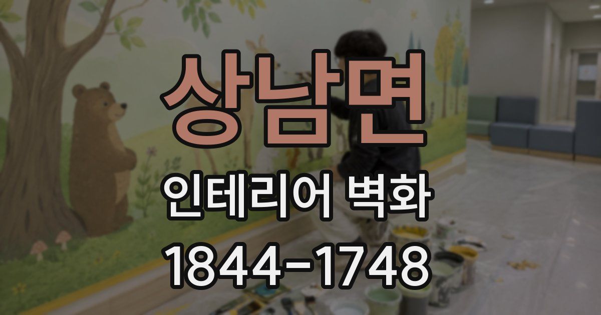 상남면 인테리어 벽화