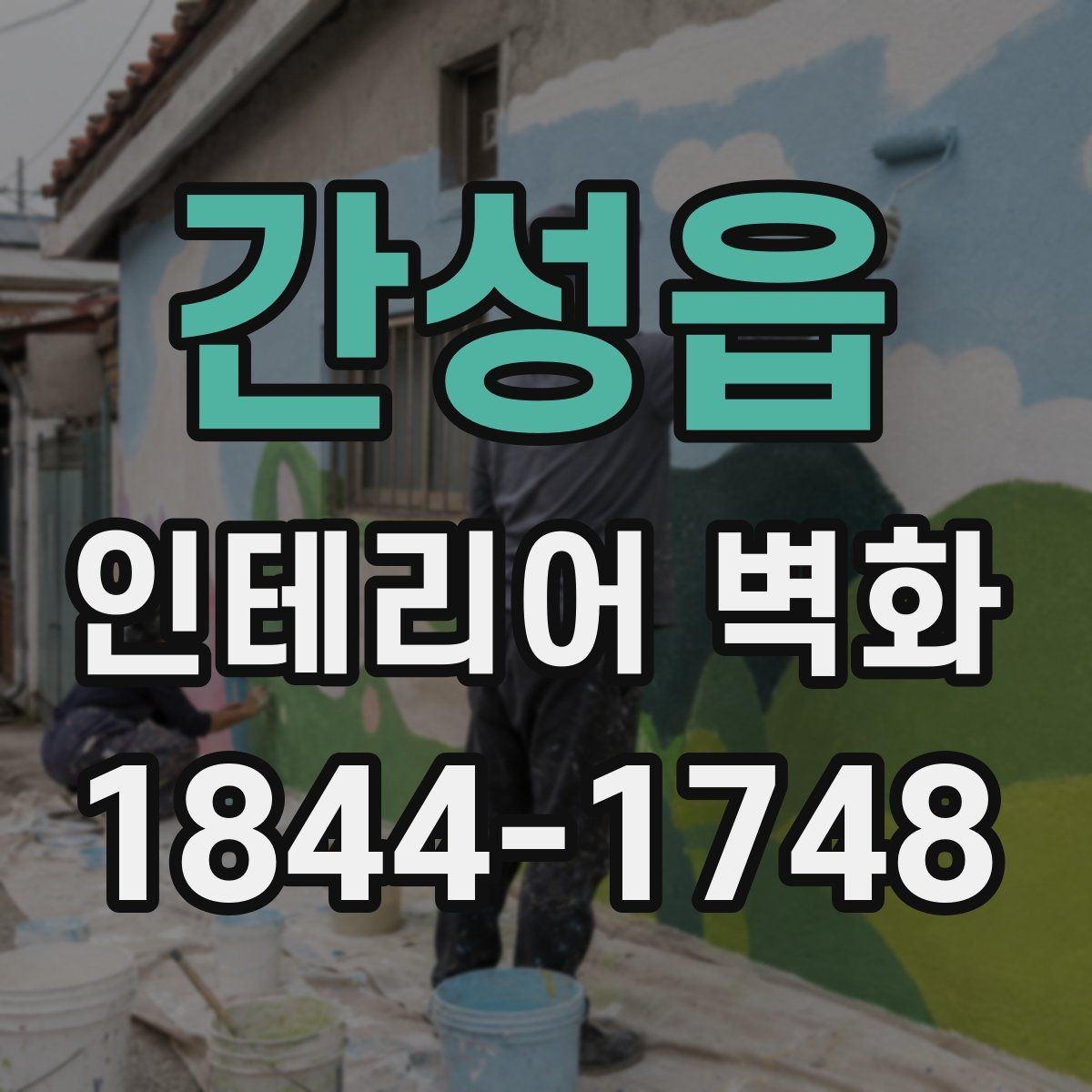 간성읍 인테리어 벽화 벽면 재질에 따라 달라지는 시공 기준