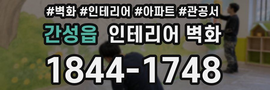 간성읍 인테리어 벽화