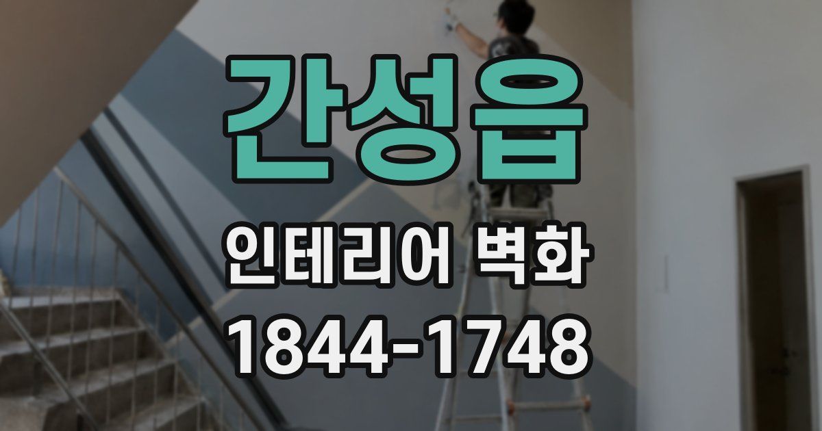 간성읍 인테리어 벽화