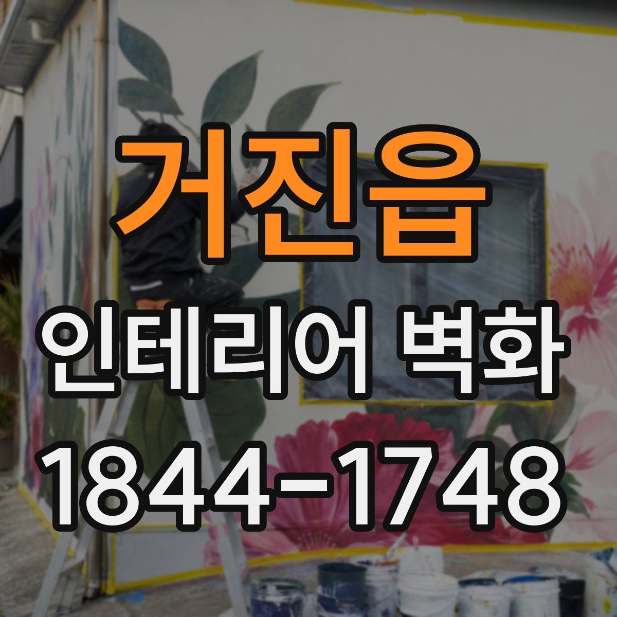 거진읍 인테리어 벽화