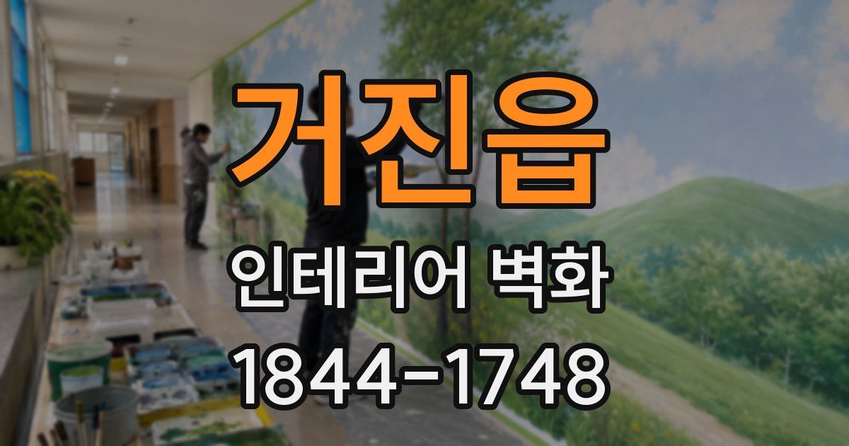 거진읍 인테리어 벽화
