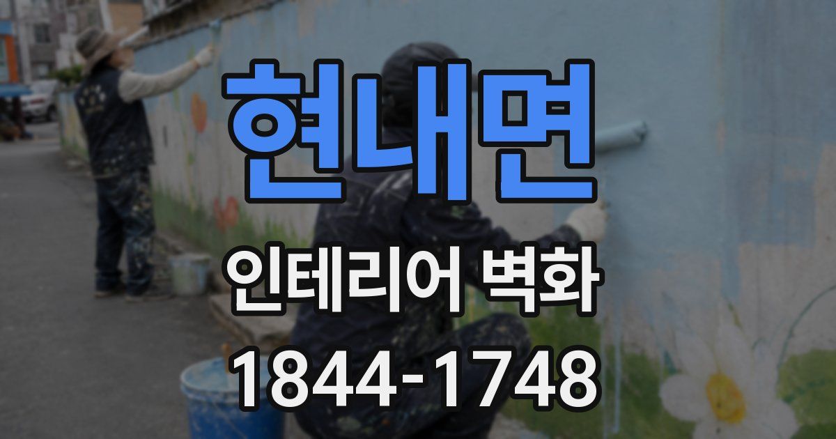 현내면 인테리어 벽화
