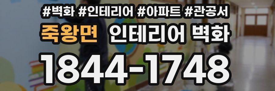 죽왕면 인테리어 벽화