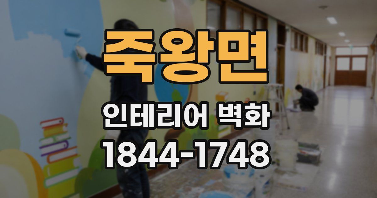 죽왕면 인테리어 벽화