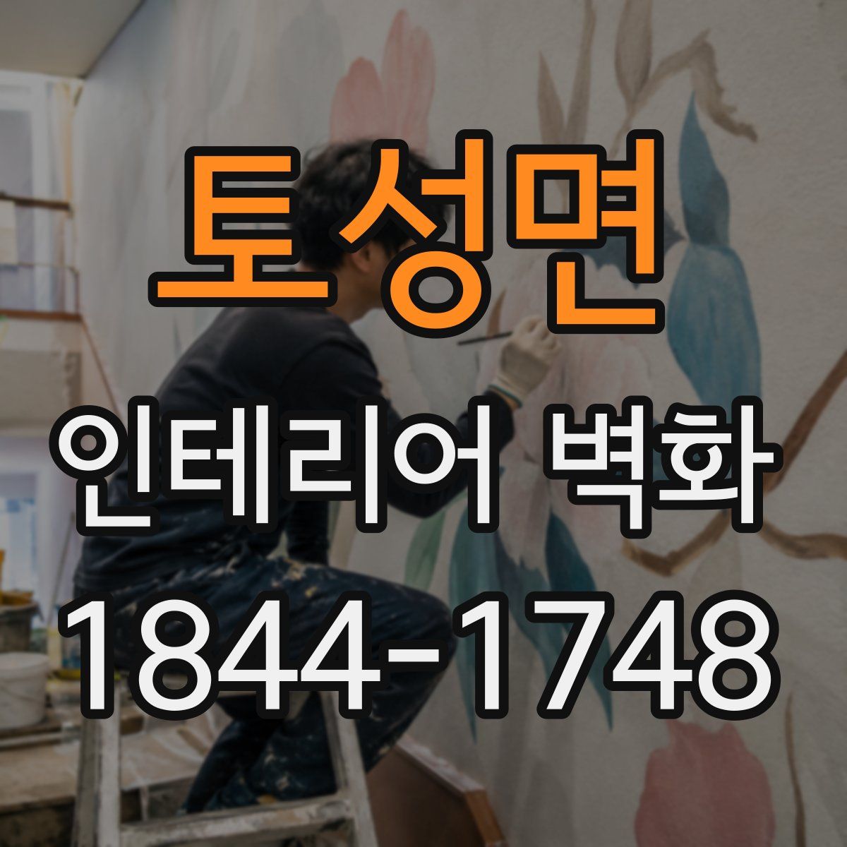 토성면 인테리어 벽화