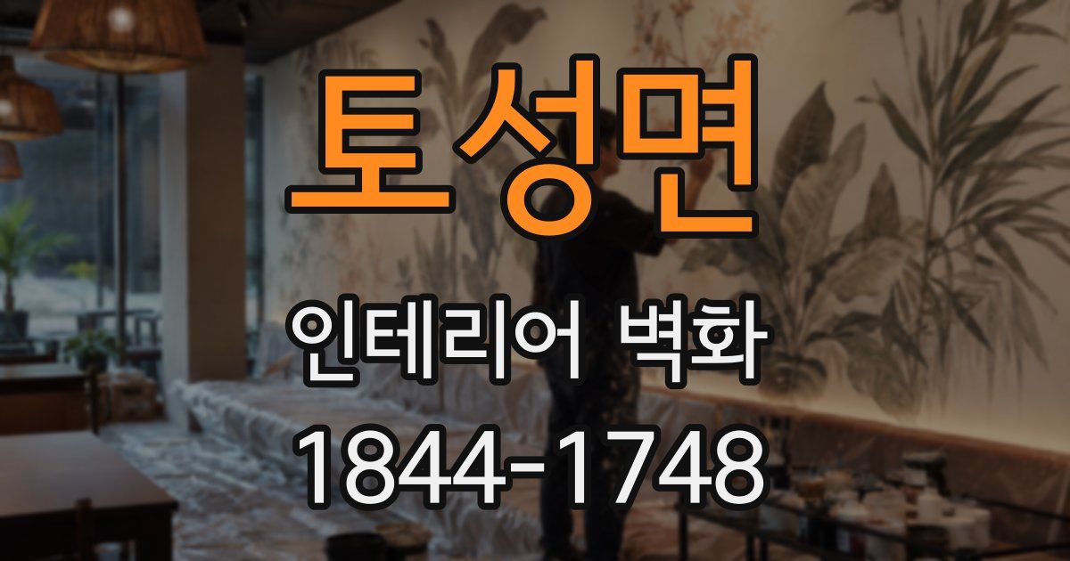 토성면 인테리어 벽화