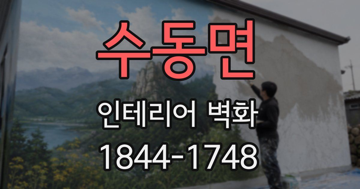 수동면 인테리어 벽화
