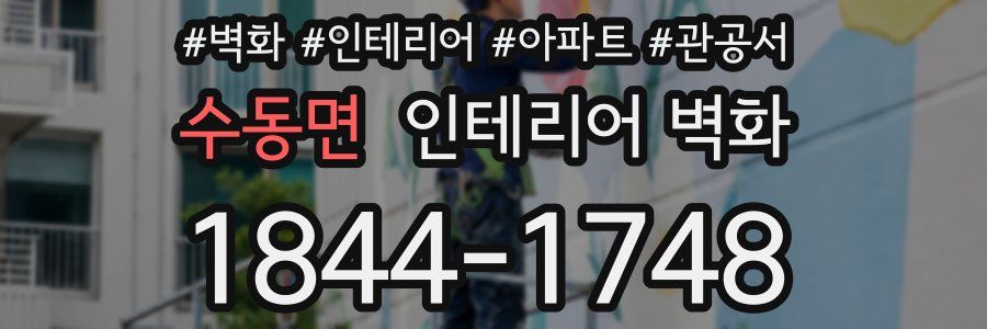 수동면 인테리어 벽화