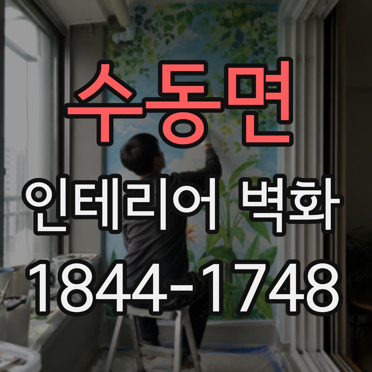 수동면 인테리어 벽화