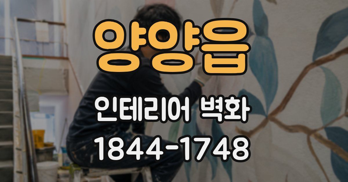 양양읍 인테리어 벽화