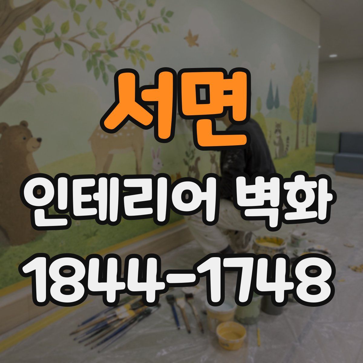 서면 인테리어 벽화