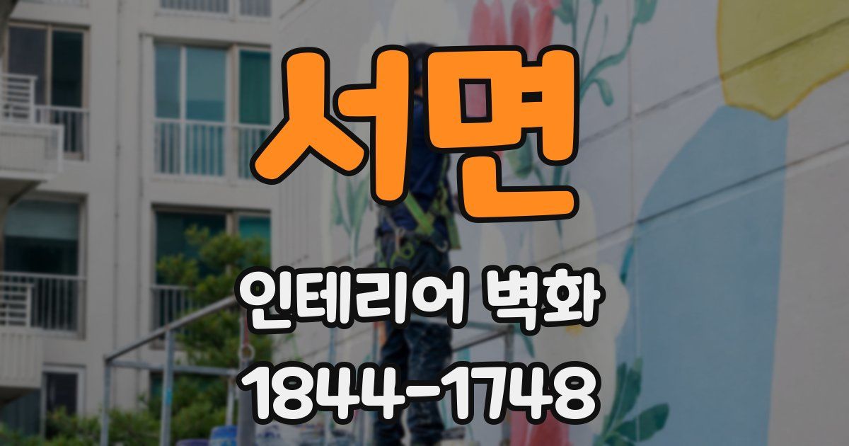 서면 인테리어 벽화