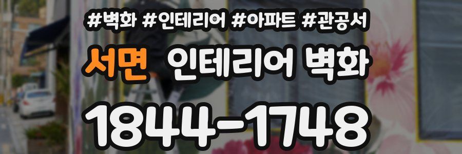 서면 인테리어 벽화