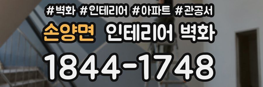 손양면 인테리어 벽화