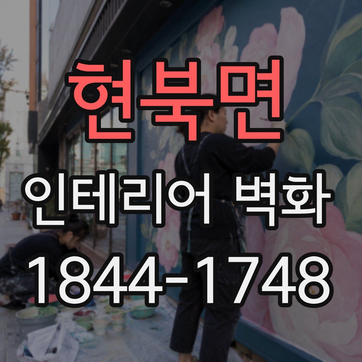 현북면 인테리어 벽화