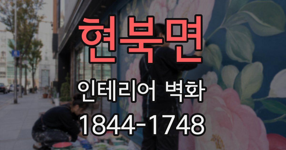 현북면 인테리어 벽화