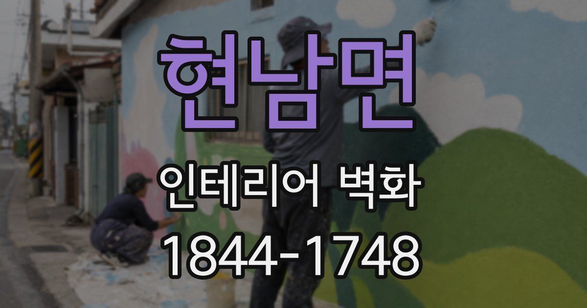 현남면 인테리어 벽화
