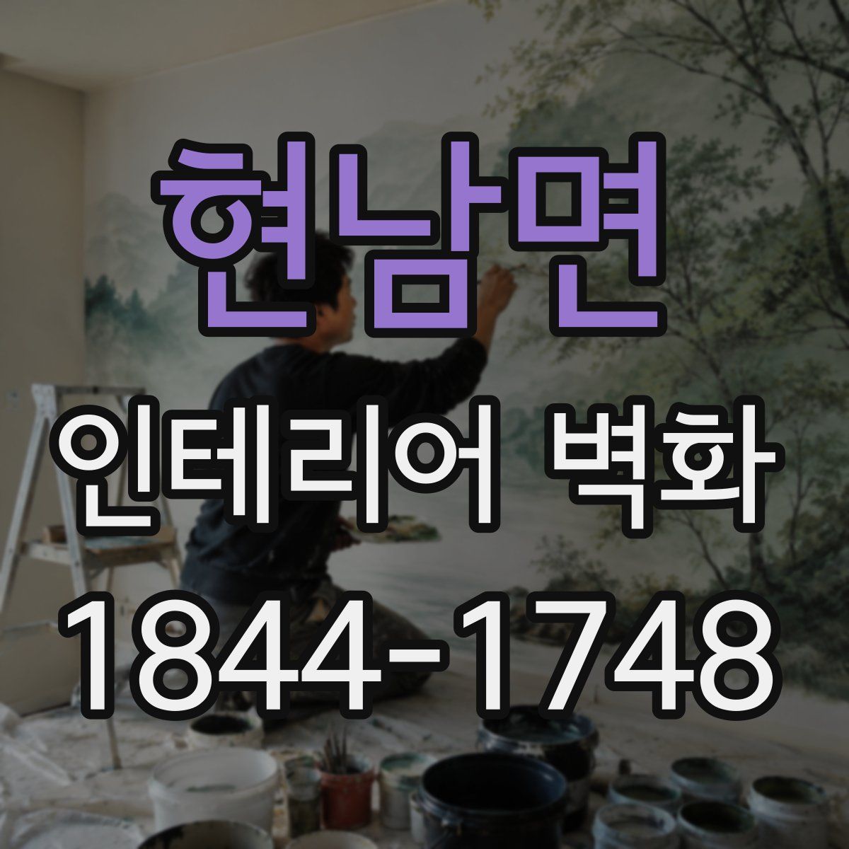현남면 인테리어 벽화