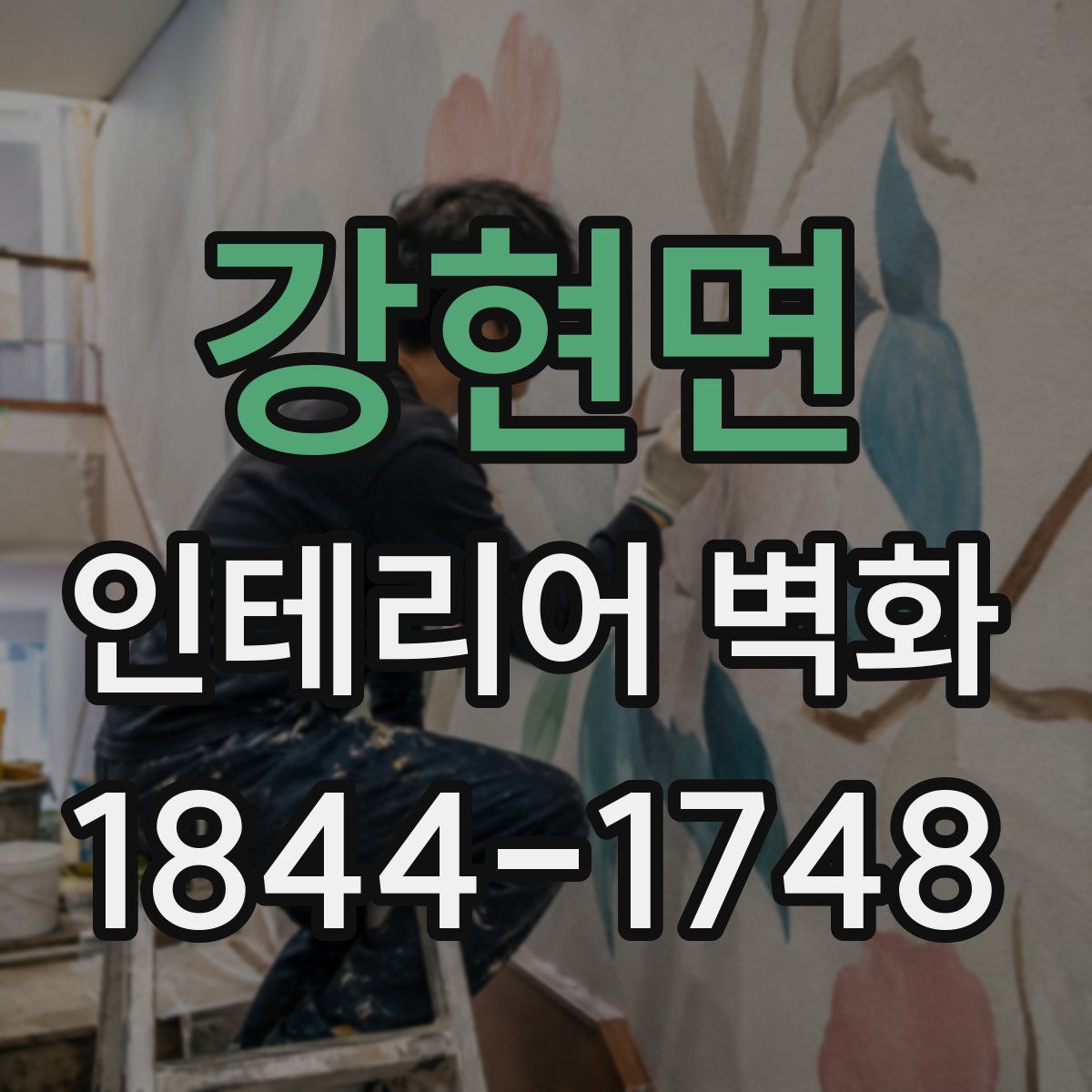 강현면 인테리어 벽화