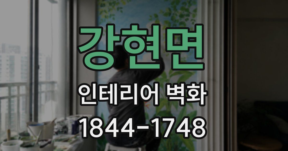 강현면 인테리어 벽화