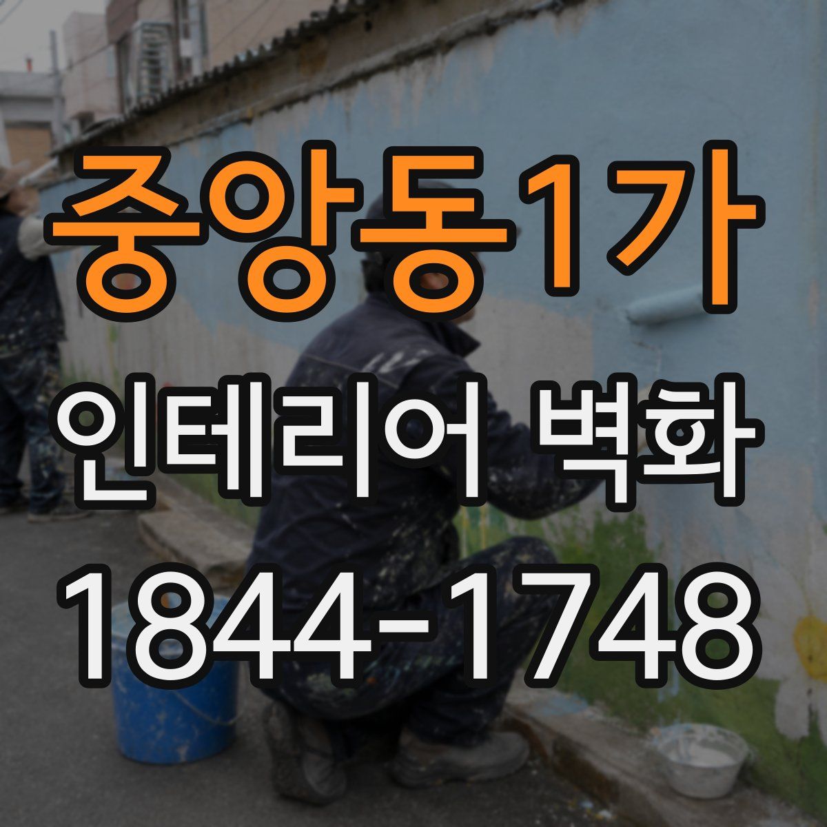 중앙동1가 인테리어 벽화