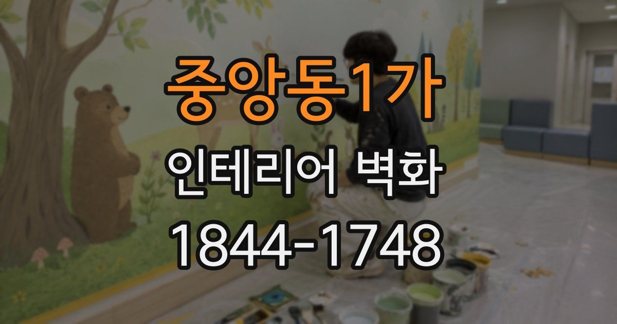 중앙동1가 인테리어 벽화