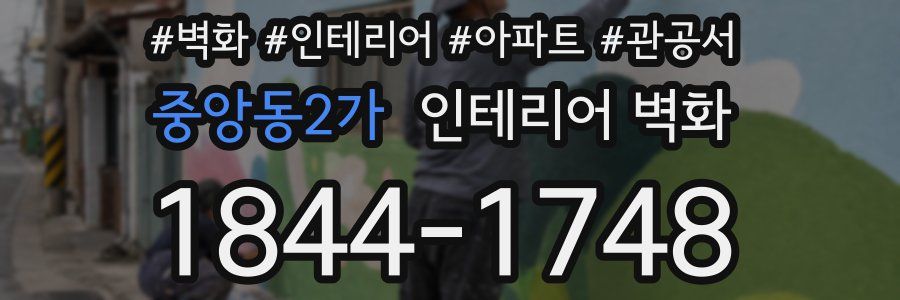 중앙동2가 인테리어 벽화