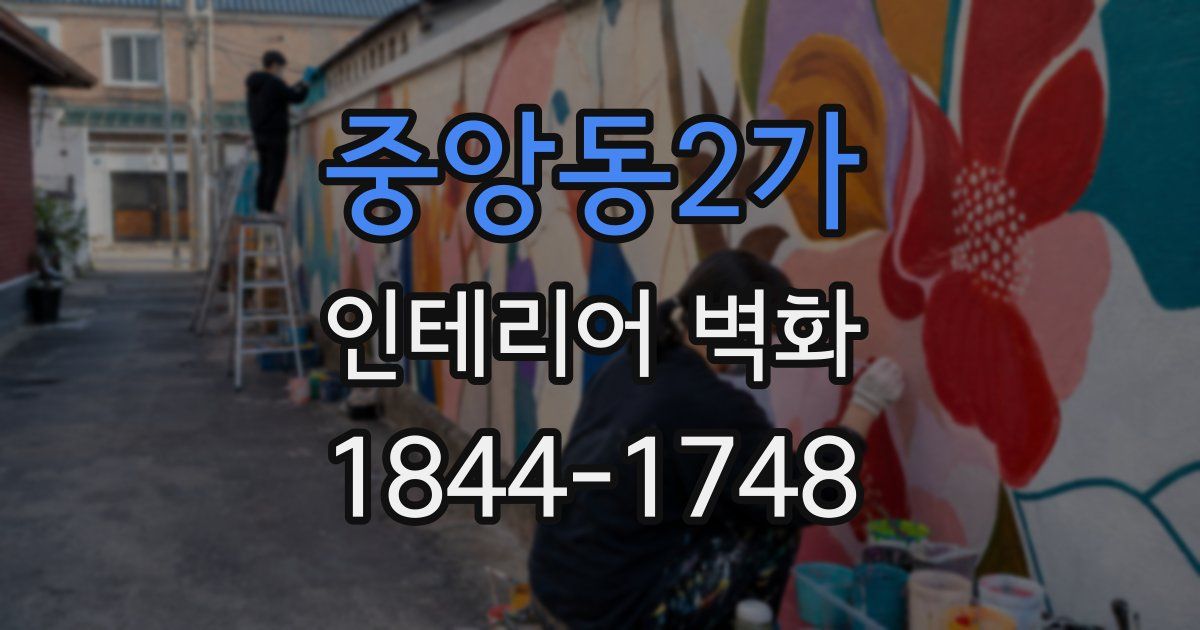중앙동2가 인테리어 벽화