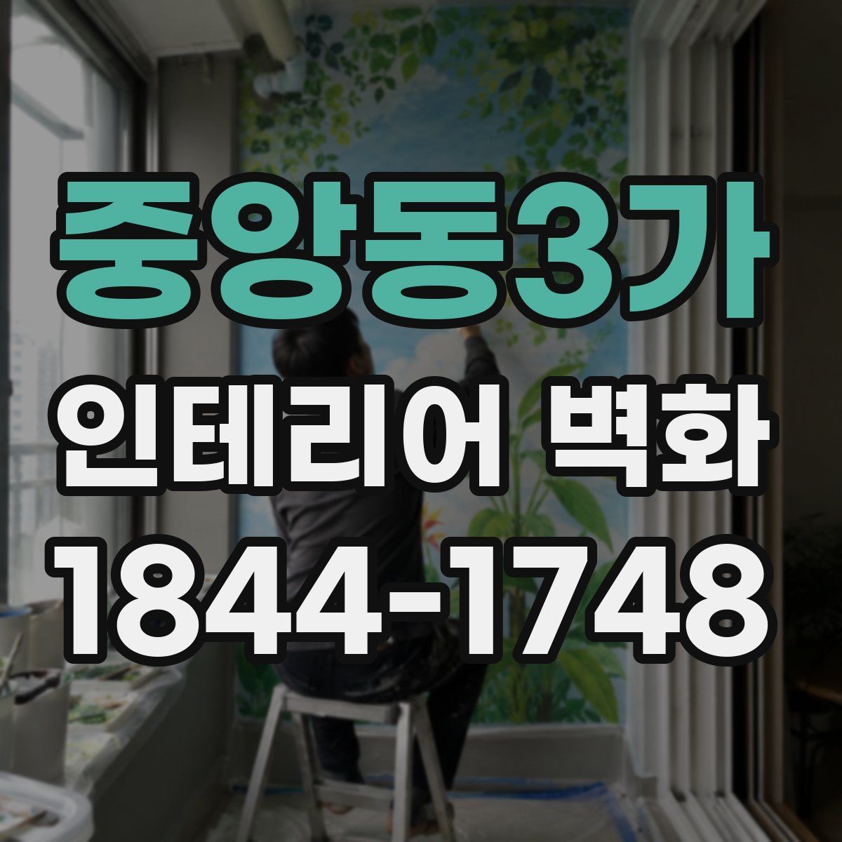 중앙동3가 인테리어 벽화