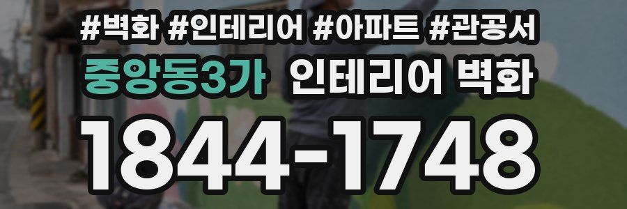 중앙동3가 인테리어 벽화