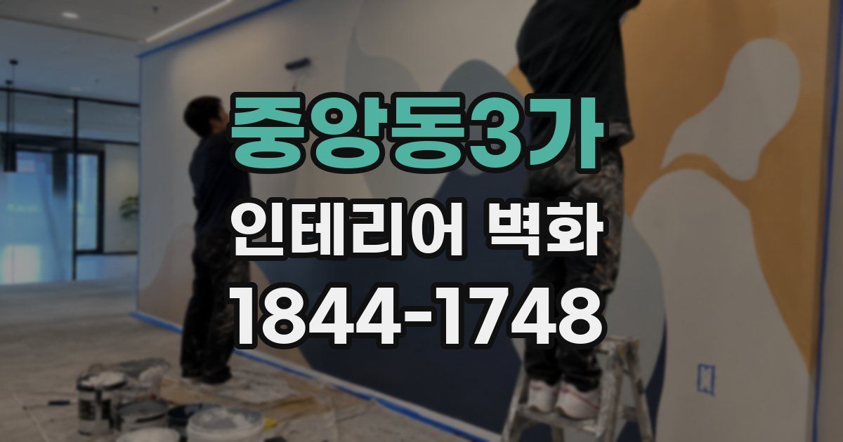 중앙동3가 인테리어 벽화