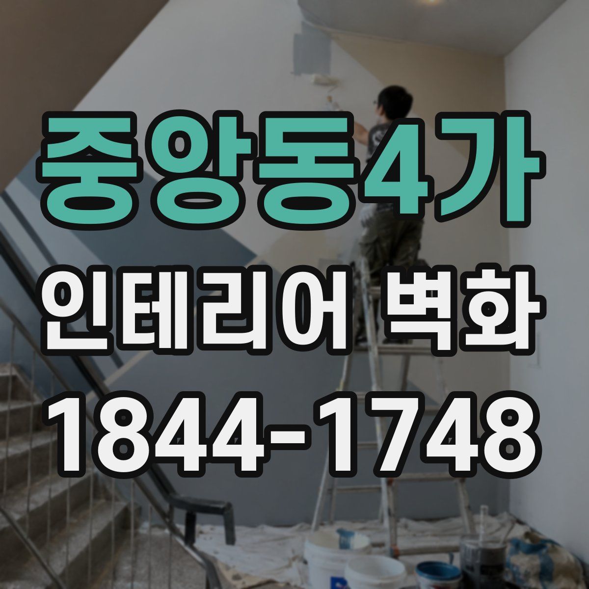 중앙동4가 인테리어 벽화