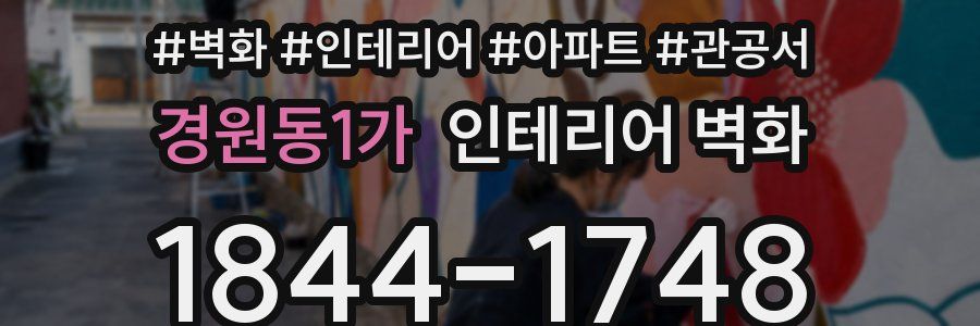 경원동1가 인테리어 벽화