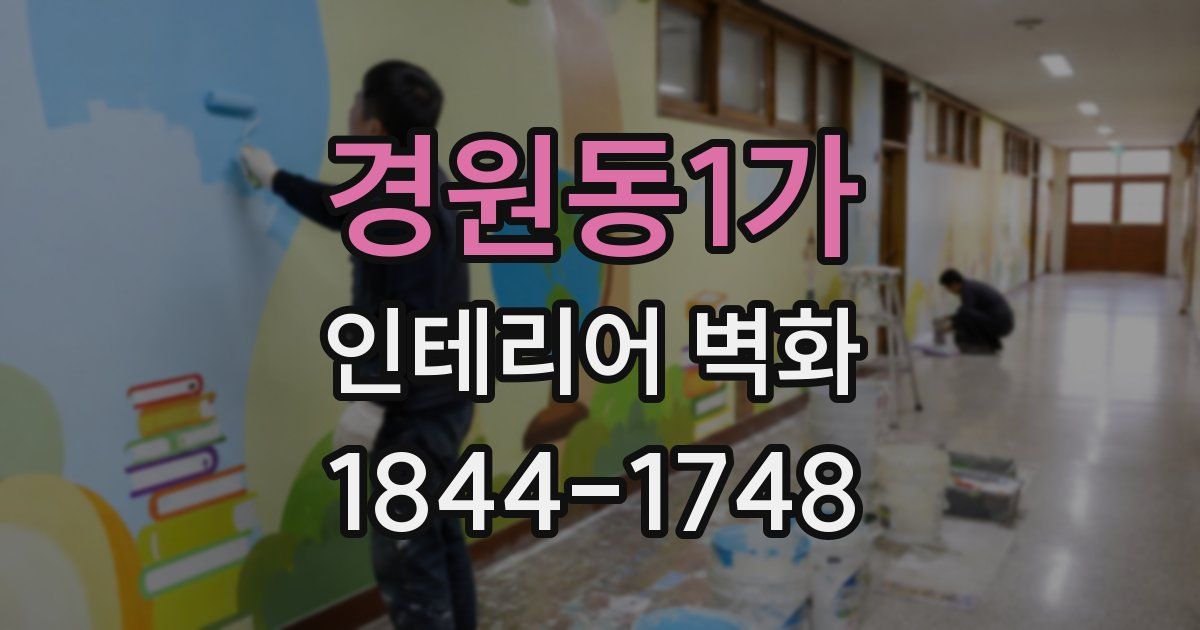 경원동1가 인테리어 벽화