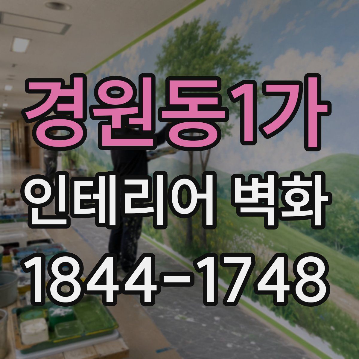 경원동1가 인테리어 벽화