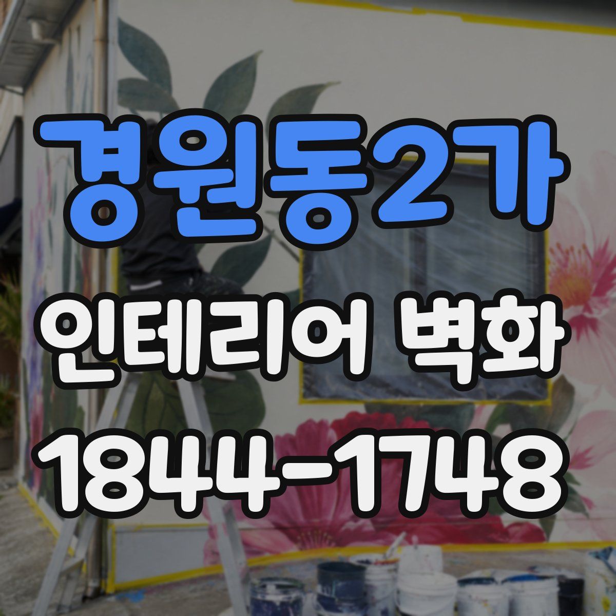 경원동2가 인테리어 벽화
