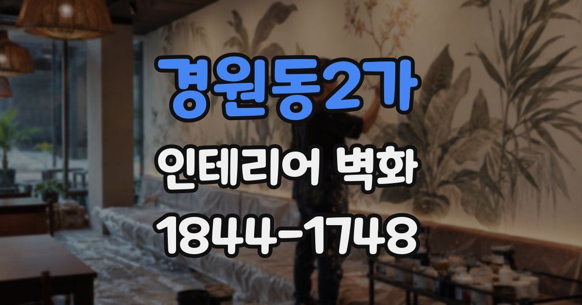 경원동2가 인테리어 벽화