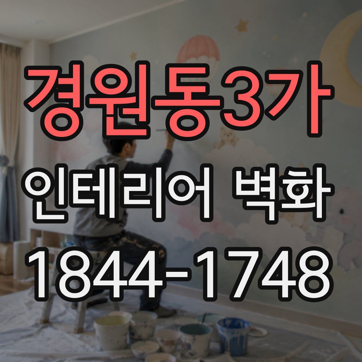 경원동3가 인테리어 벽화