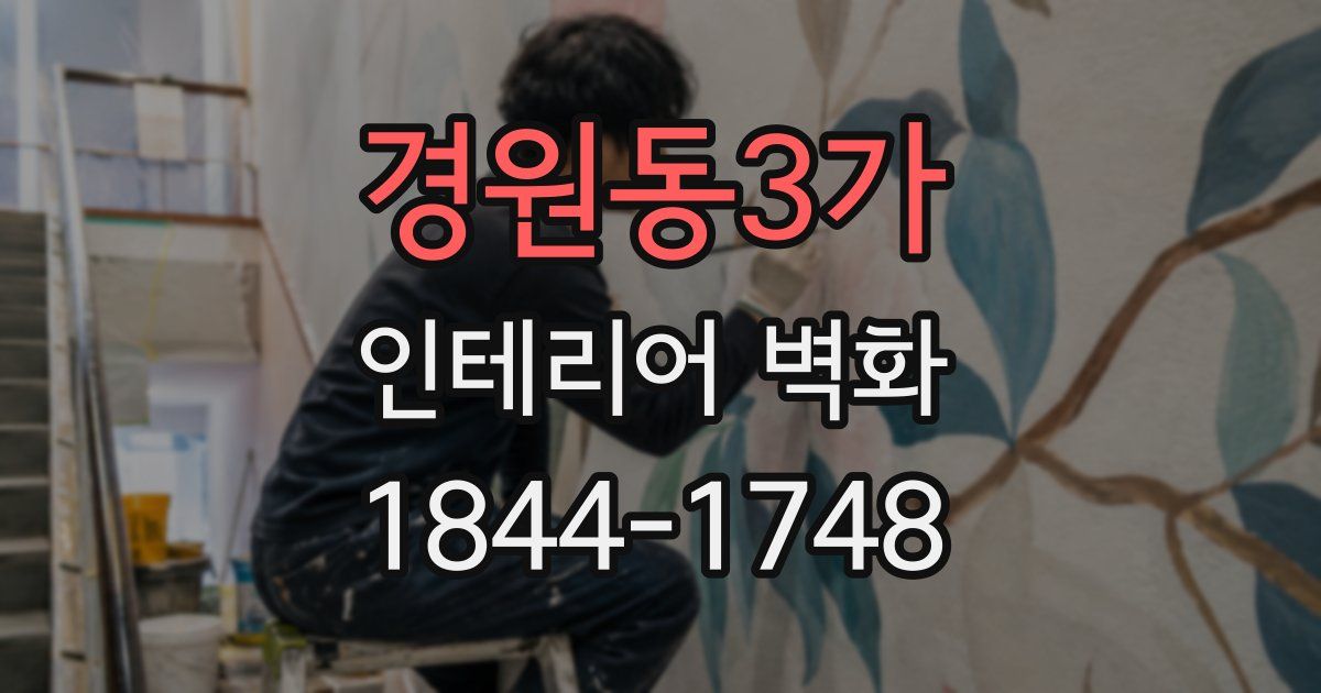 경원동3가 인테리어 벽화