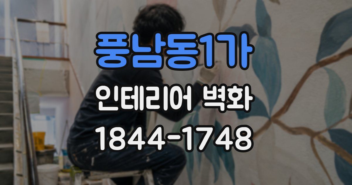 풍남동1가 인테리어 벽화
