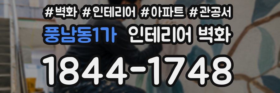 풍남동1가 인테리어 벽화